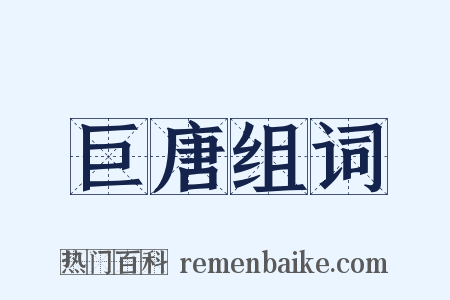 巨唐组词是什么意思的图片